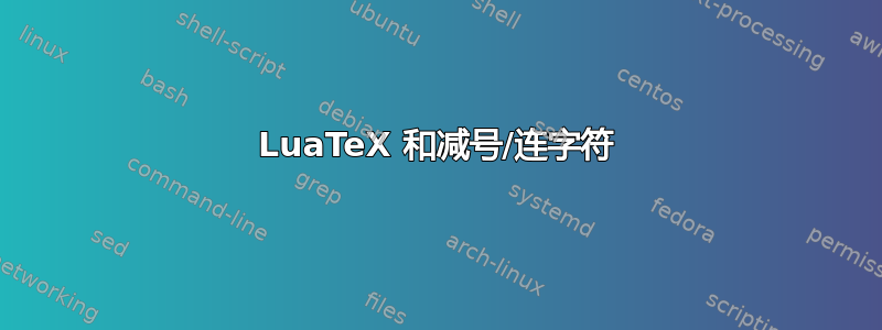 LuaTeX 和减号/连字符