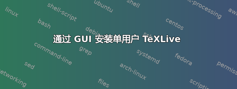 通过 GUI 安装单用户 TeXLive