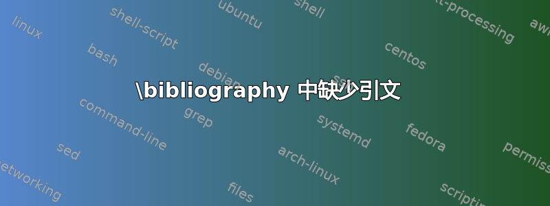 \bibliography 中缺少引文 