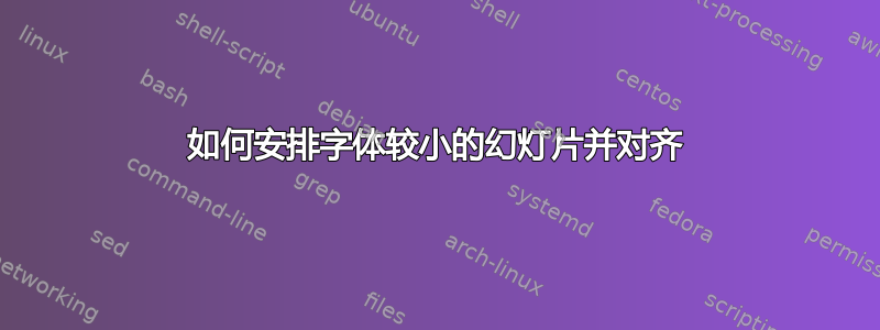 如何安排字体较小的幻灯片并对齐