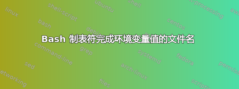 Bash 制表符完成环境变量值的文件名