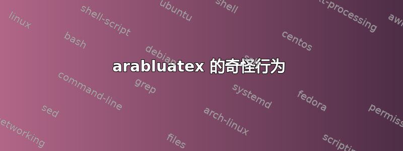 arabluatex 的奇怪行为