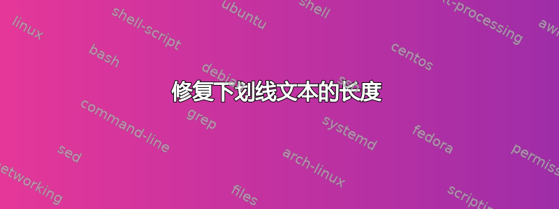 修复下划线文本的长度