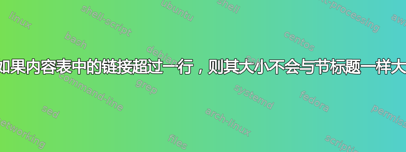 如果内容表中的链接超过一行，则其大小不会与节标题一样大