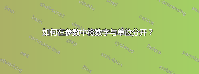 如何在参数中将数字与单位分开？