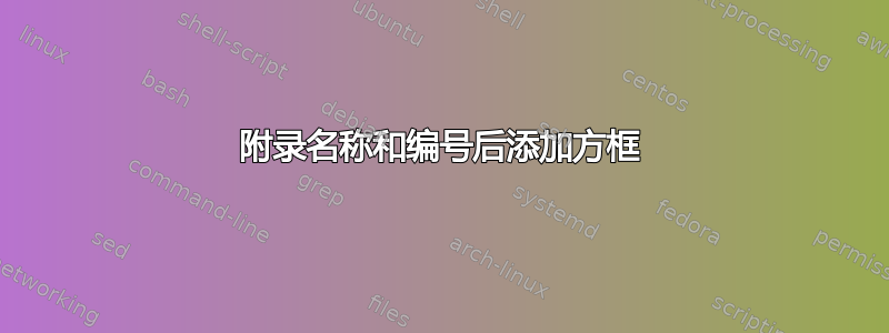 附录名称和编号后添加方框