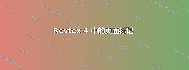 Revtex 4 中的页面标记