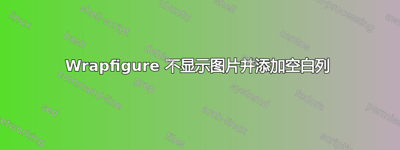 Wrapfigure 不显示图片并添加空白列