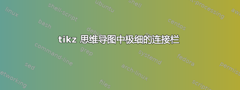 tikz 思维导图中极细的连接栏