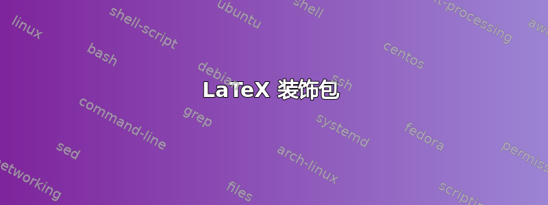 LaTeX 装饰包