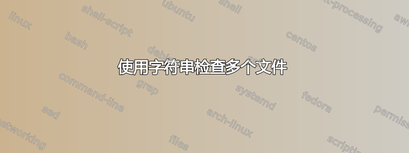 使用字符串检查多个文件