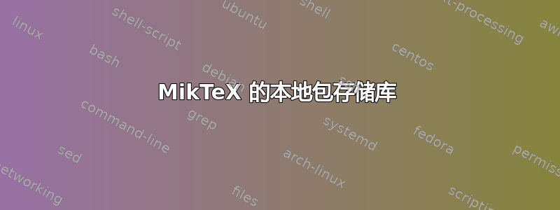 MikTeX 的本地包存储库