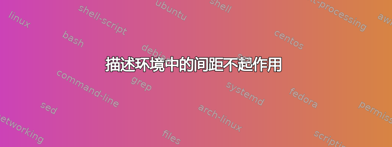 描述环境中的间距不起作用