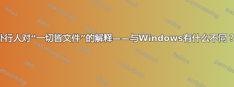 外行人对“一切皆文件”的解释——与Windows有什么不同？