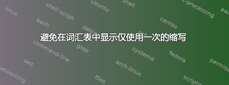 避免在词汇表中显示仅使用一次的缩写