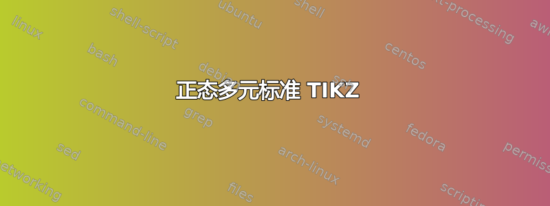 正态多元标准 TIKZ 