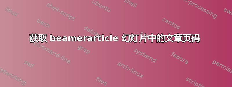 获取 beamerarticle 幻灯片中的文章页码