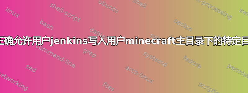 如何正确允许用户jenkins写入用户minecraft主目录下的特定目录？