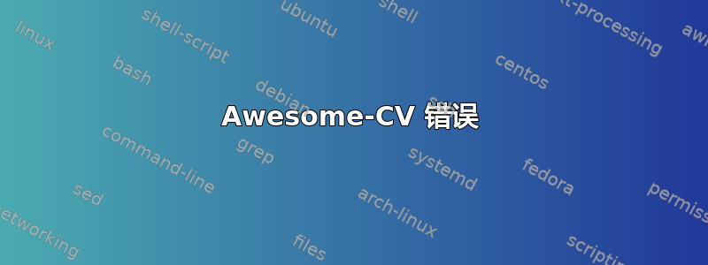 Awesome-CV 错误