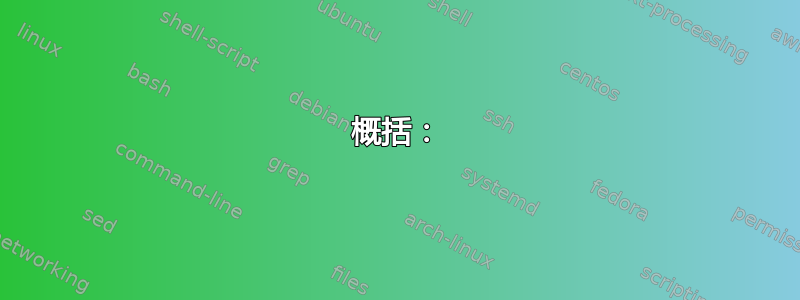 概括：