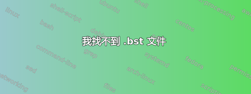 我找不到 .bst 文件