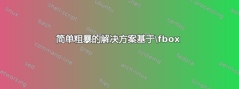 简单粗暴的解决方案基于\fbox