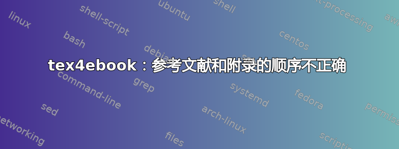 tex4ebook：参考文献和附录的顺序不正确