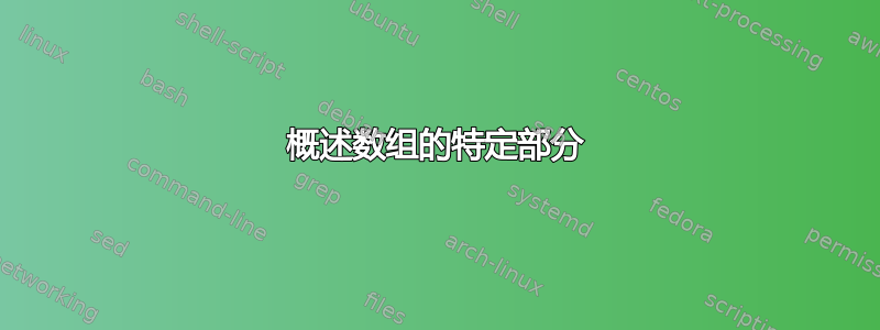 概述数组的特定部分