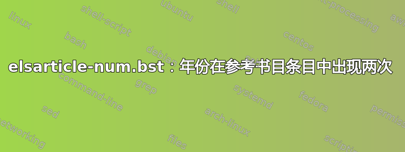 elsarticle-num.bst：年份在参考书目条目中出现两次