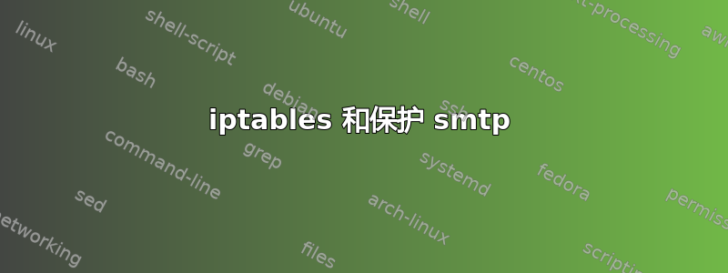 iptables 和保护 smtp