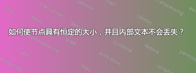 如何使节点具有恒定的大小，并且内部文本不会丢失？