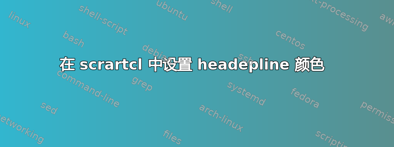 在 scrartcl 中设置 headepline 颜色 