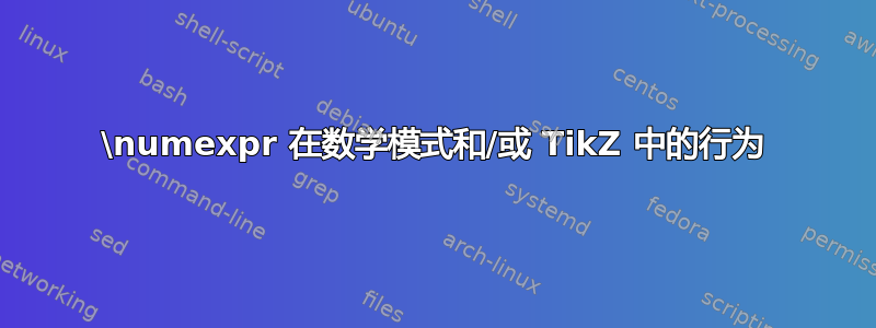 \numexpr 在数学模式和/或 TikZ 中的行为