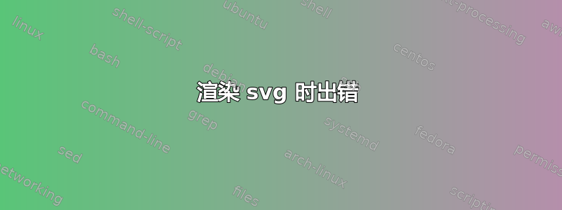 渲染 svg 时出错