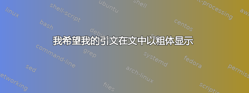 我希望我的引文在文中以粗体显示