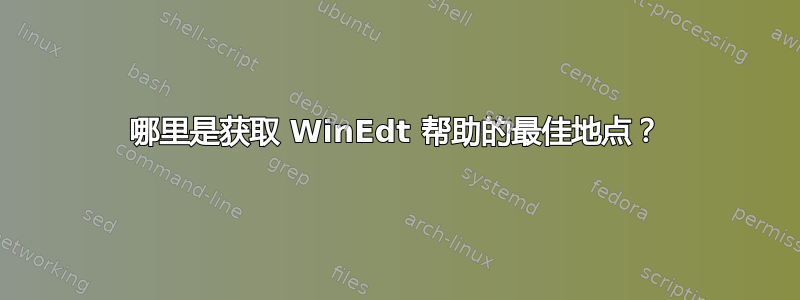 哪里是获取 WinEdt 帮助的最佳地点？