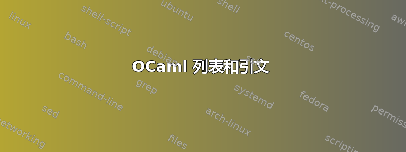 OCaml 列表和引文