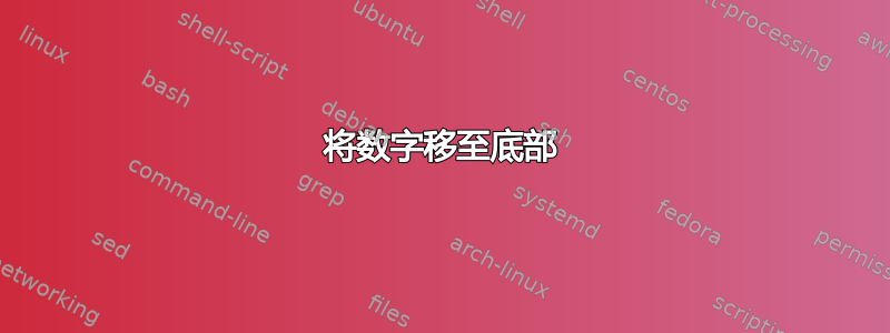 将数字移至底部