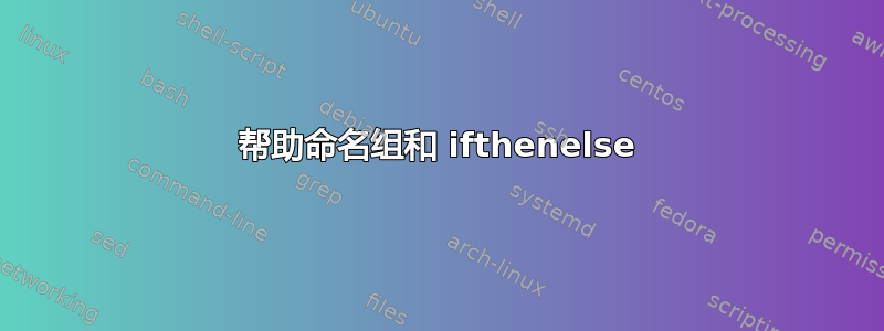 帮助命名组和 ifthenelse