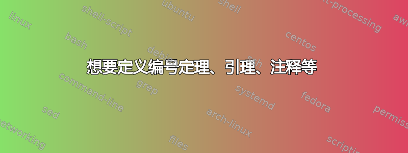 想要定义编号定理、引理、注释等