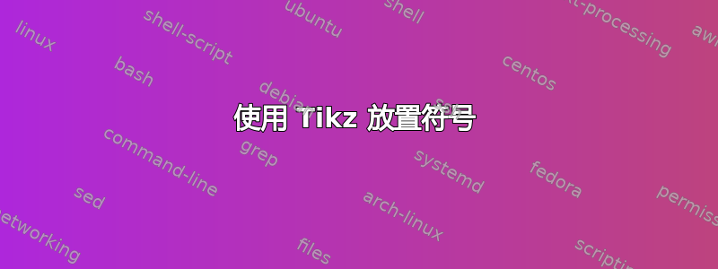 使用 Tikz 放置符号