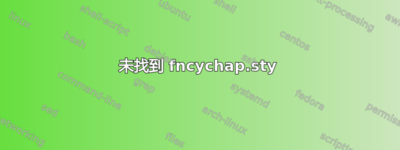 未找到 fncychap.sty