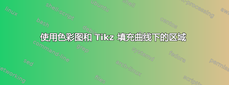 使用色彩图和 Tikz 填充曲线下的区域