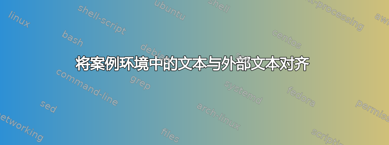 将案例环境中的文本与外部文本对齐