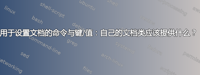 用于设置文档的命令与键/值：自己的文档类应该提供什么？