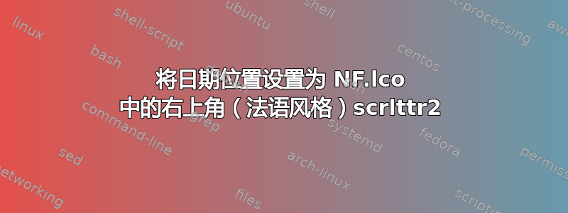 将日期位置设置为 NF.lco 中的右上角（法语风格）scrlttr2