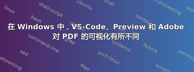 在 Windows 中，VS-Code、Preview 和 Adob​​e 对 PDF 的可视化有所不同