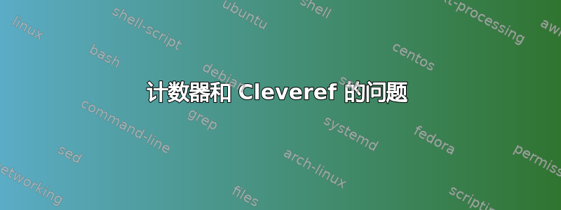 计数器和 Cleveref 的问题