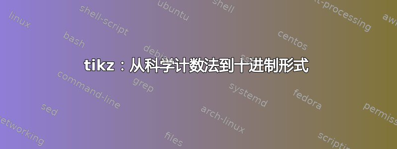 tikz：从科学计数法到十进制形式