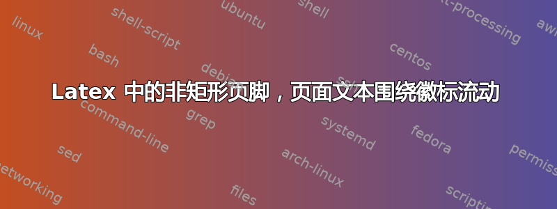 Latex 中的非矩形页脚，页面文本围绕徽标流动